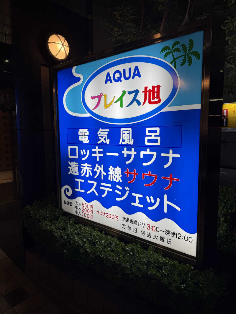 どんぶりマニアさんのアクアプレイス旭のサ活写真
