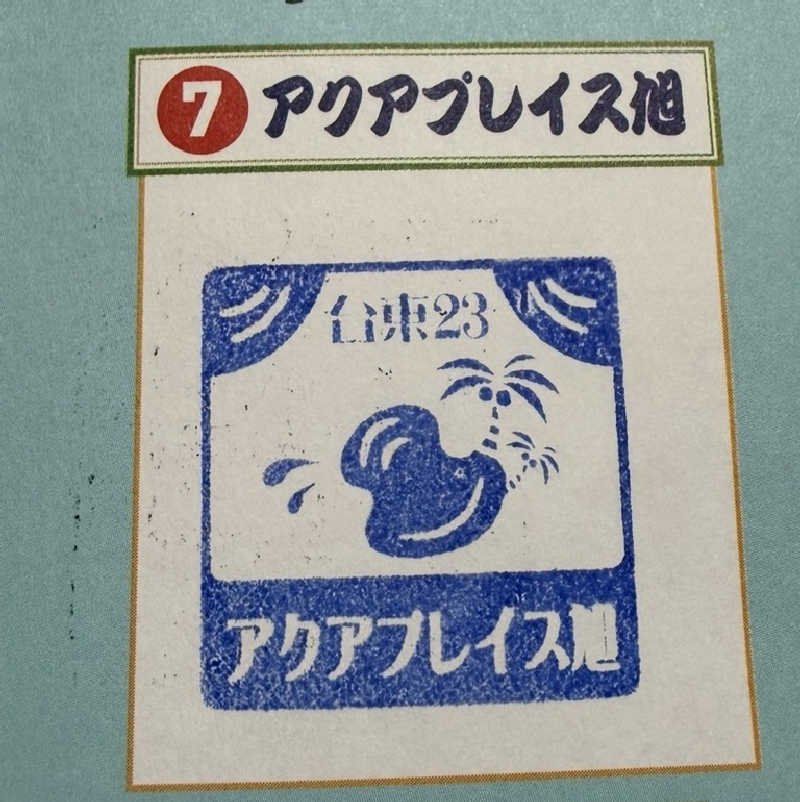 どんぶりマニアさんのアクアプレイス旭のサ活写真