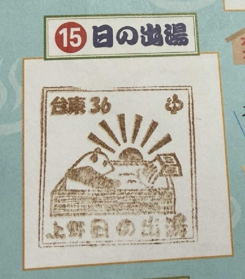 どんぶりマニアさんの日の出湯のサ活写真