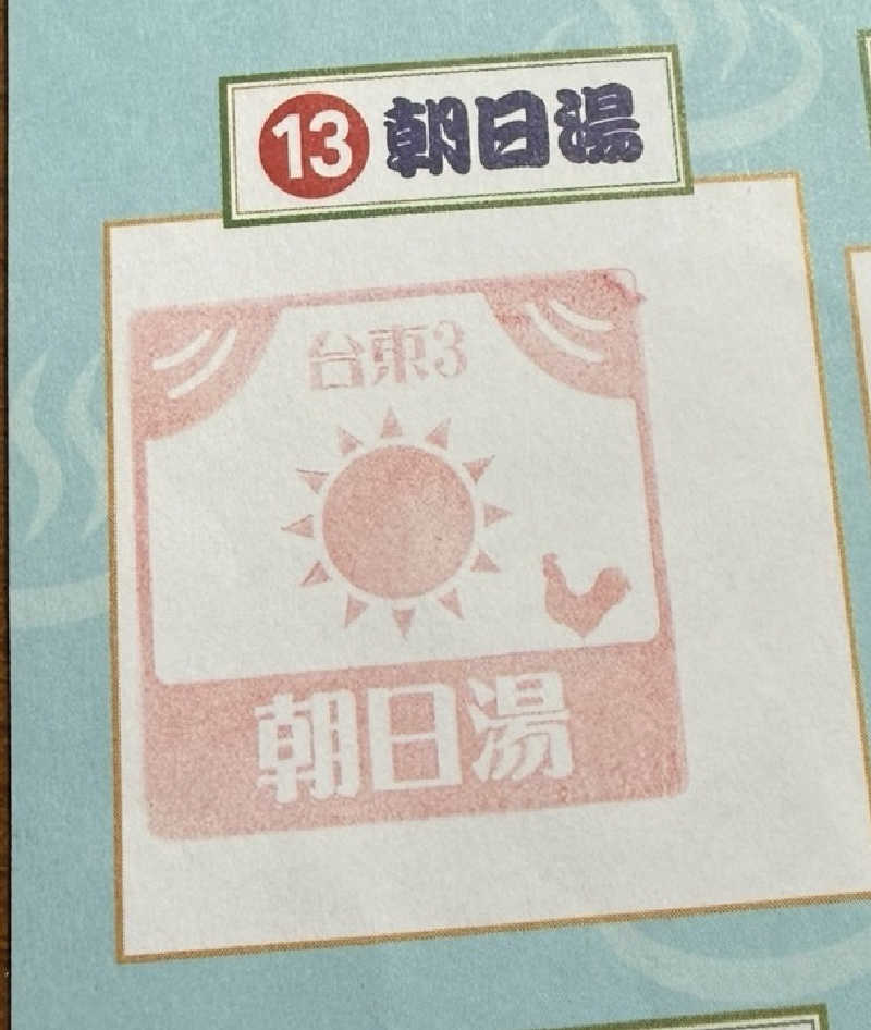 どんぶりマニアさんの朝日湯のサ活写真