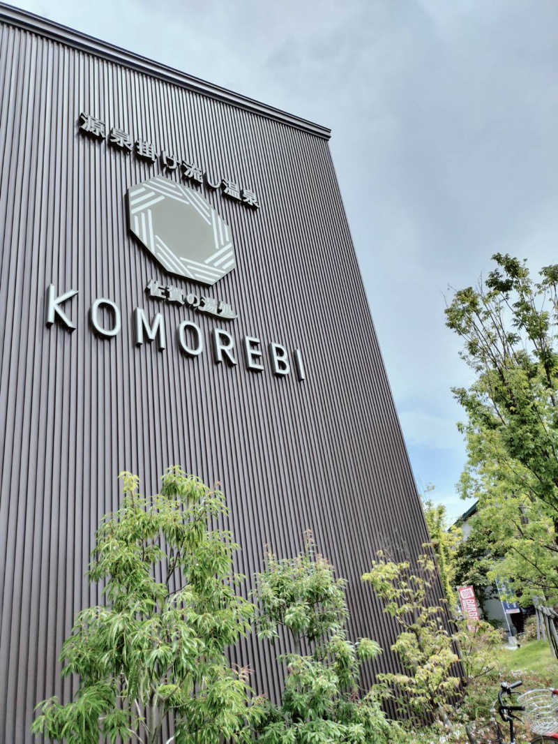ai ai ai !さんの佐賀の湯処 KOMOREBIのサ活写真