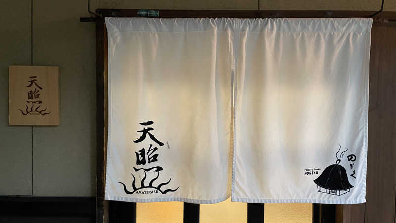 ai ai ai !さんの湯布院プライベートサウナ&温泉NOGIKU  (湯布院旅館のぎく内)のサ活写真