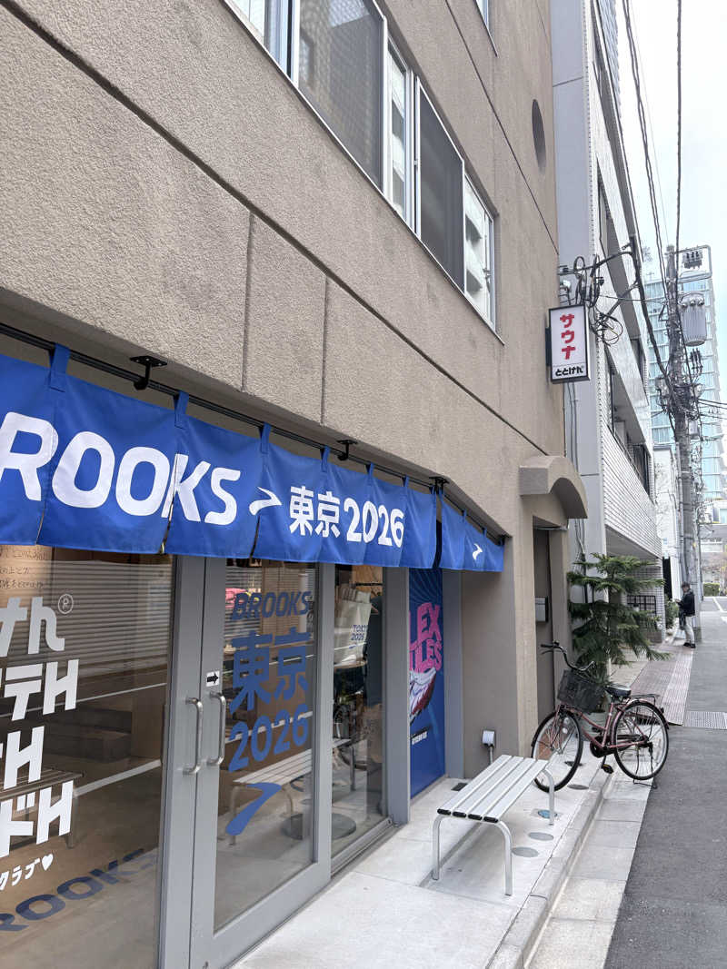 えなり かずきさんのととけん日本橋浜町のサ活写真