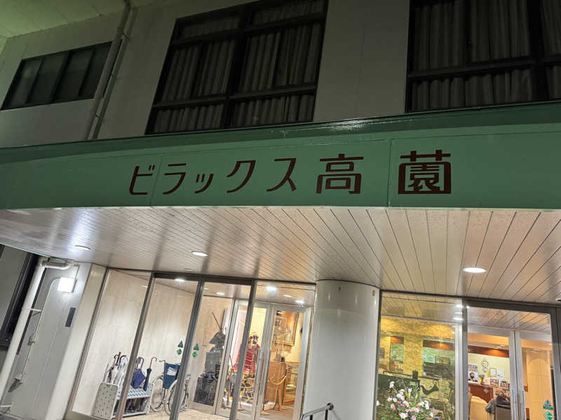 しんはまさんのビラックス高薗のサ活写真