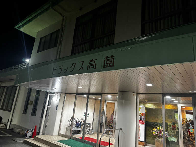 しんはまさんのビラックス高薗のサ活写真