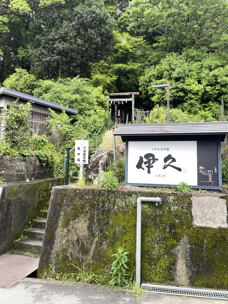 37373さんのいにしえの宿 伊久(いきゅう)のサ活写真