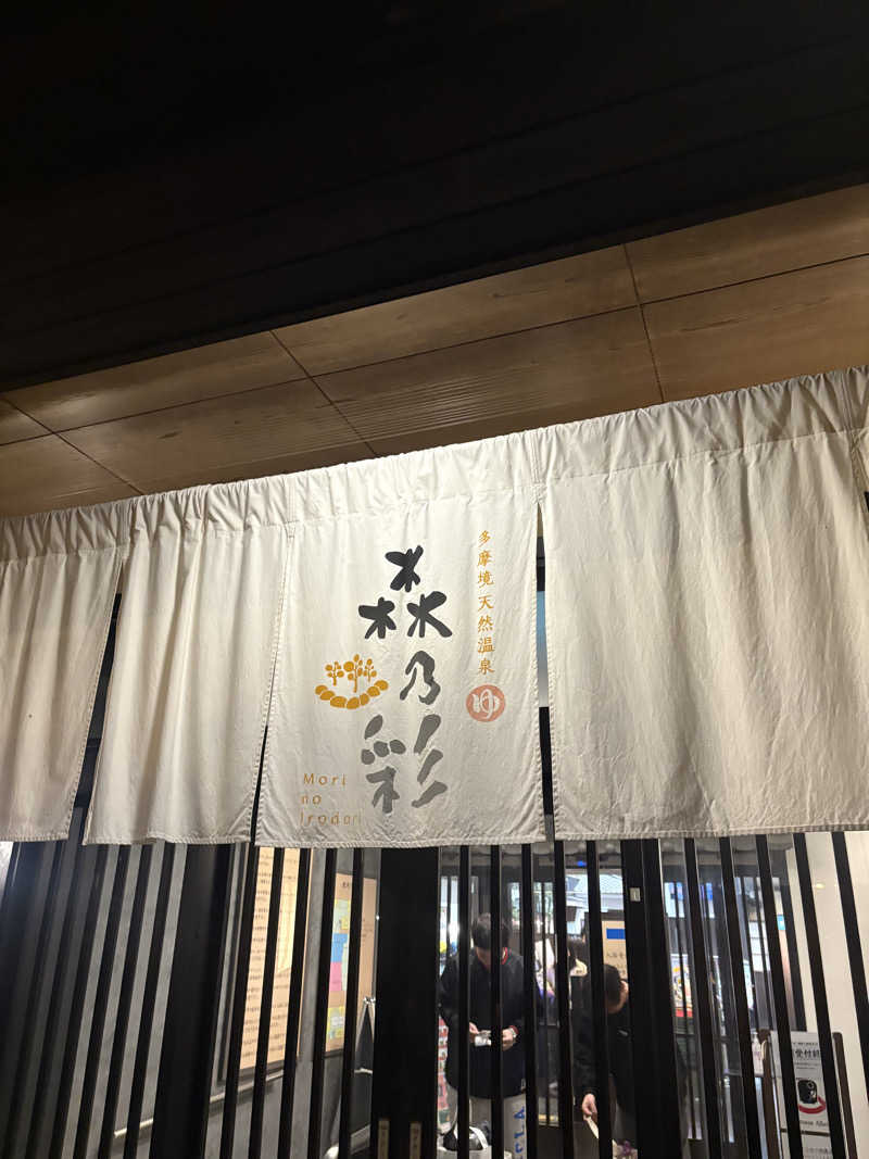 amatoraさんの多摩境天然温泉 森乃彩のサ活写真