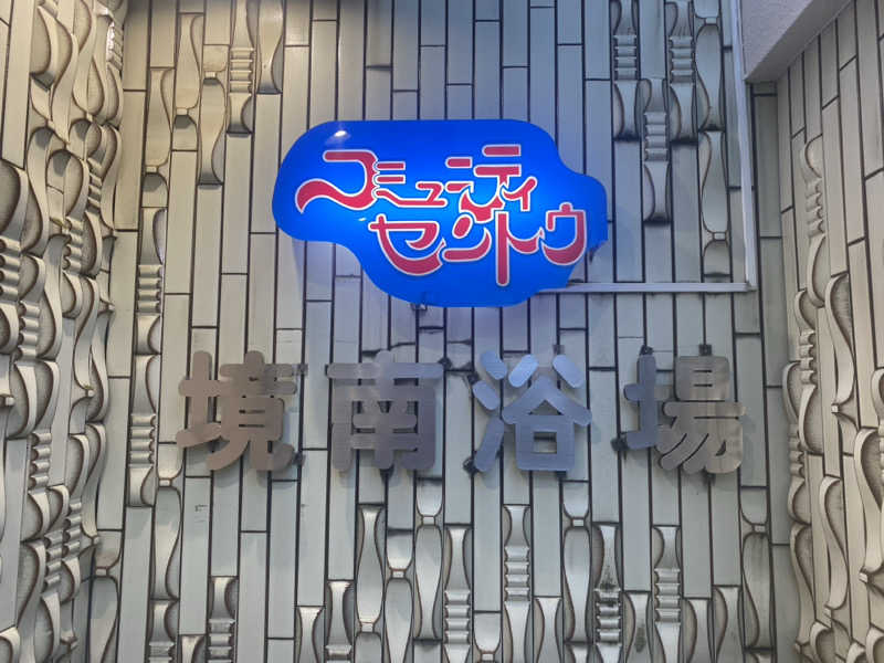 MI!さんの境南浴場のサ活写真