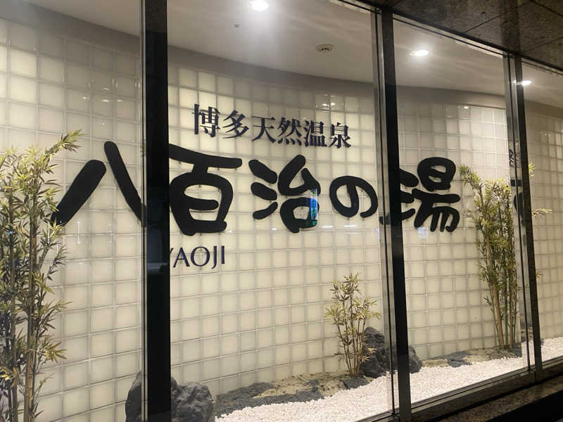 MI!さんの博多天然温泉 八百治の湯(八百治博多ホテル)のサ活写真