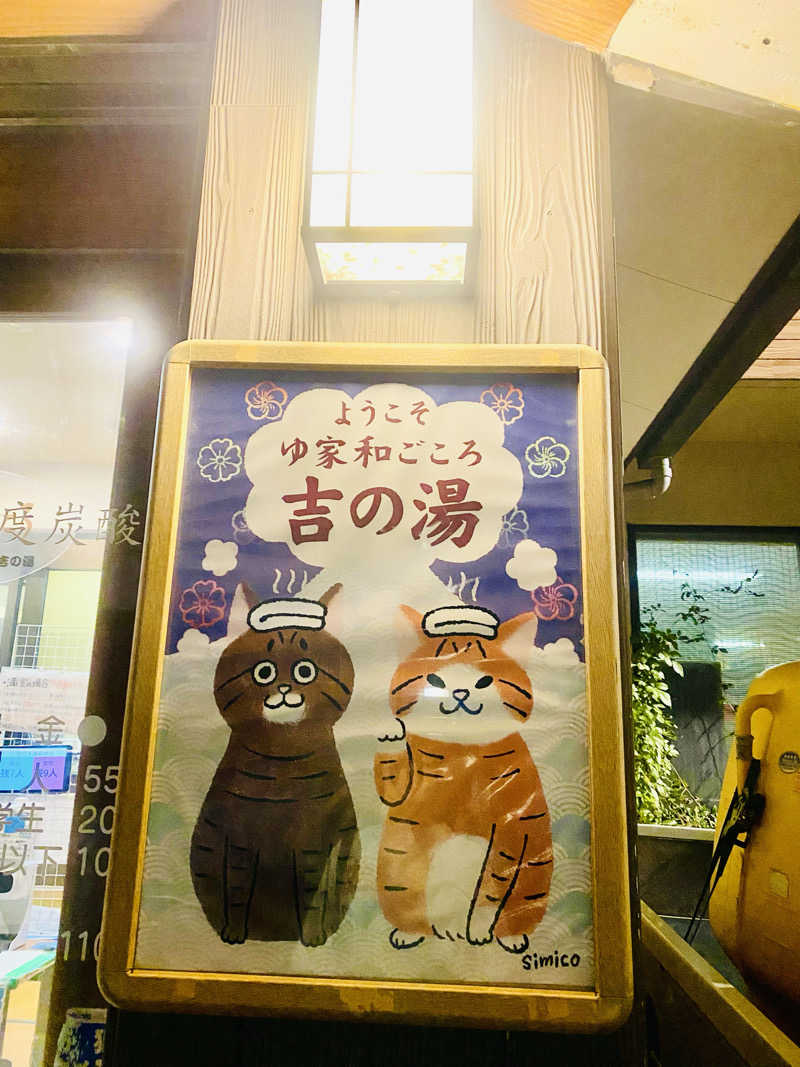 MI!さんのゆ家 和ごころ 吉の湯のサ活写真