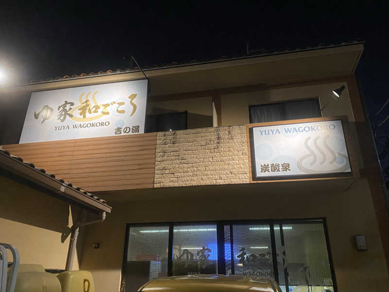 MI!さんのゆ家 和ごころ 吉の湯のサ活写真