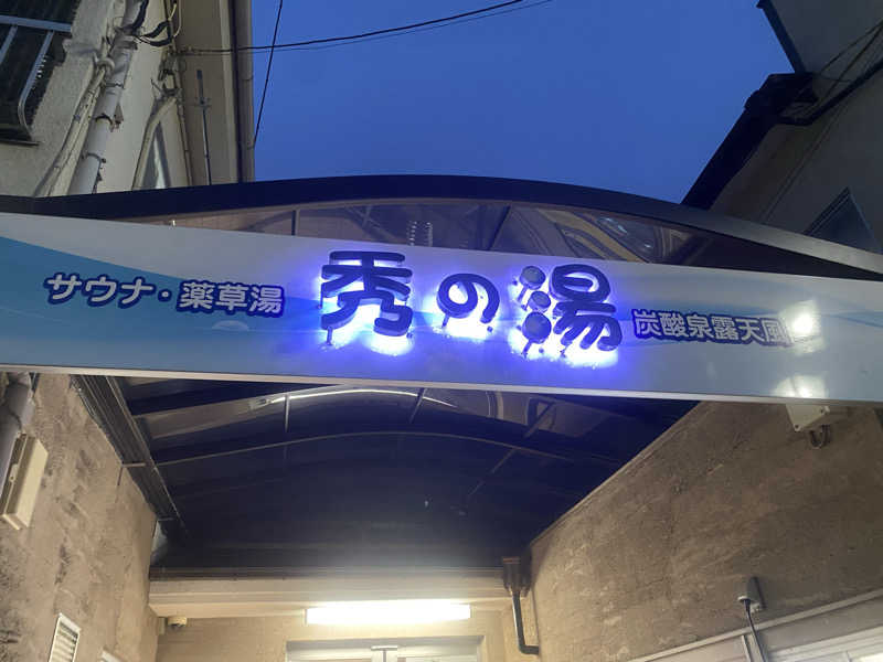 MI!さんの秀の湯のサ活写真