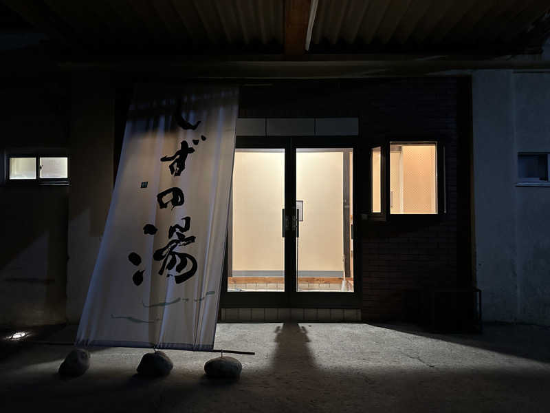 HHさんのしずの湯 相模原のサ活写真