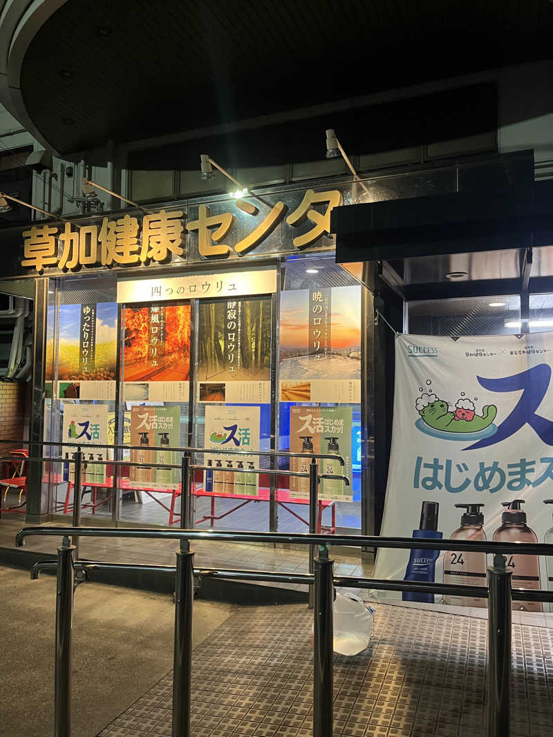 ヒンナヒンナさんの湯乃泉 草加健康センターのサ活写真