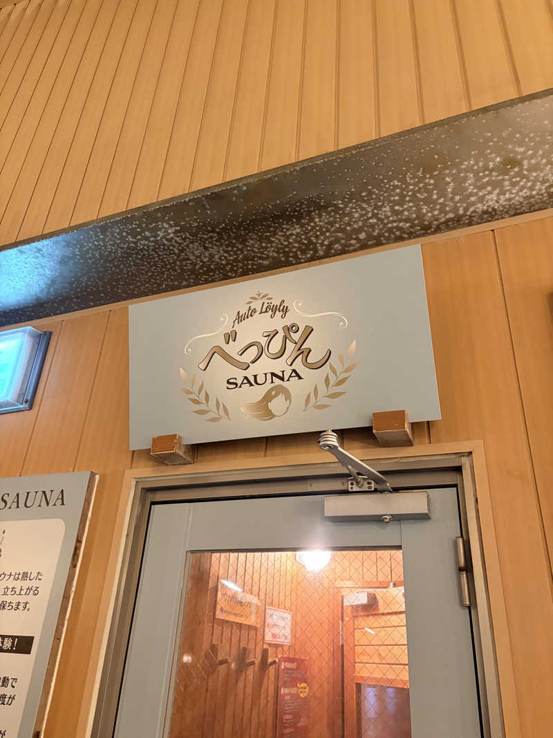 ぽれさんの林檎の湯屋 おぶ～のサ活写真