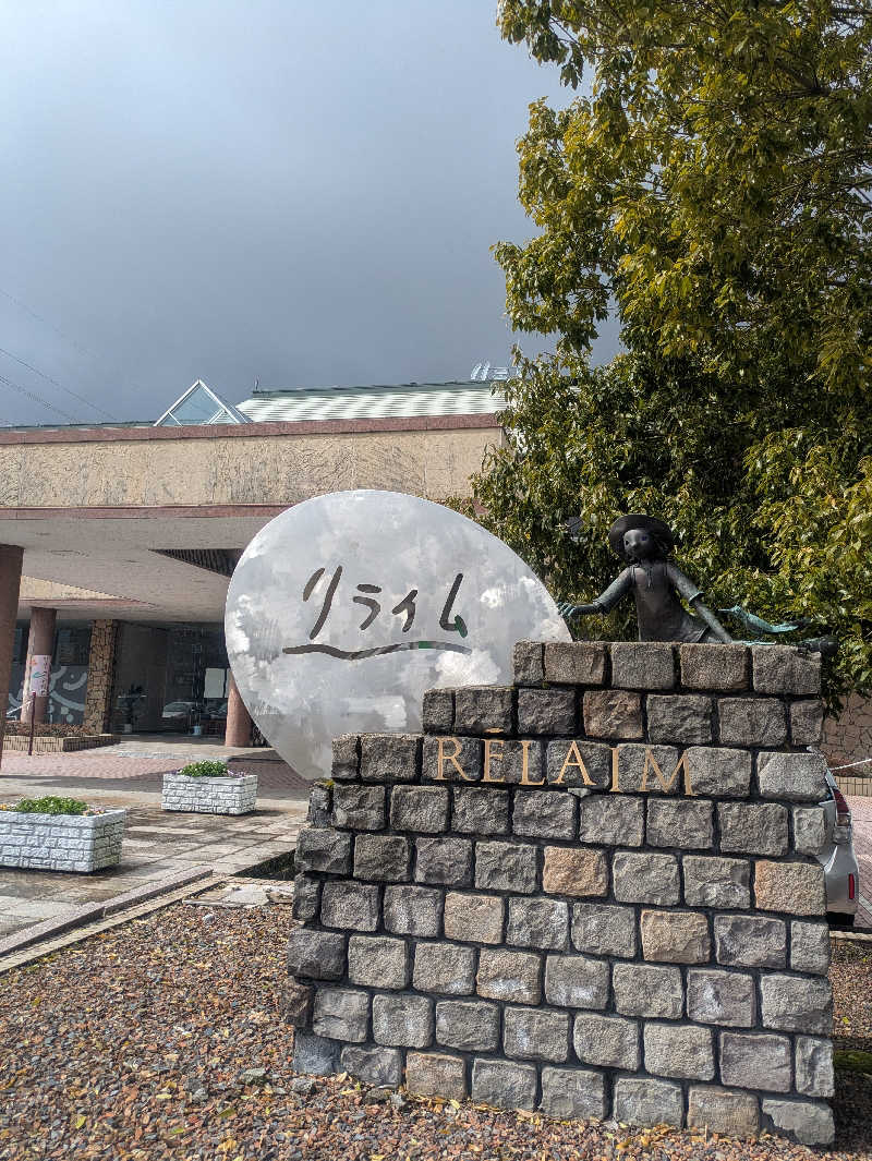 やまさんさんの天然温泉コミュニティリゾート リライムのサ活写真