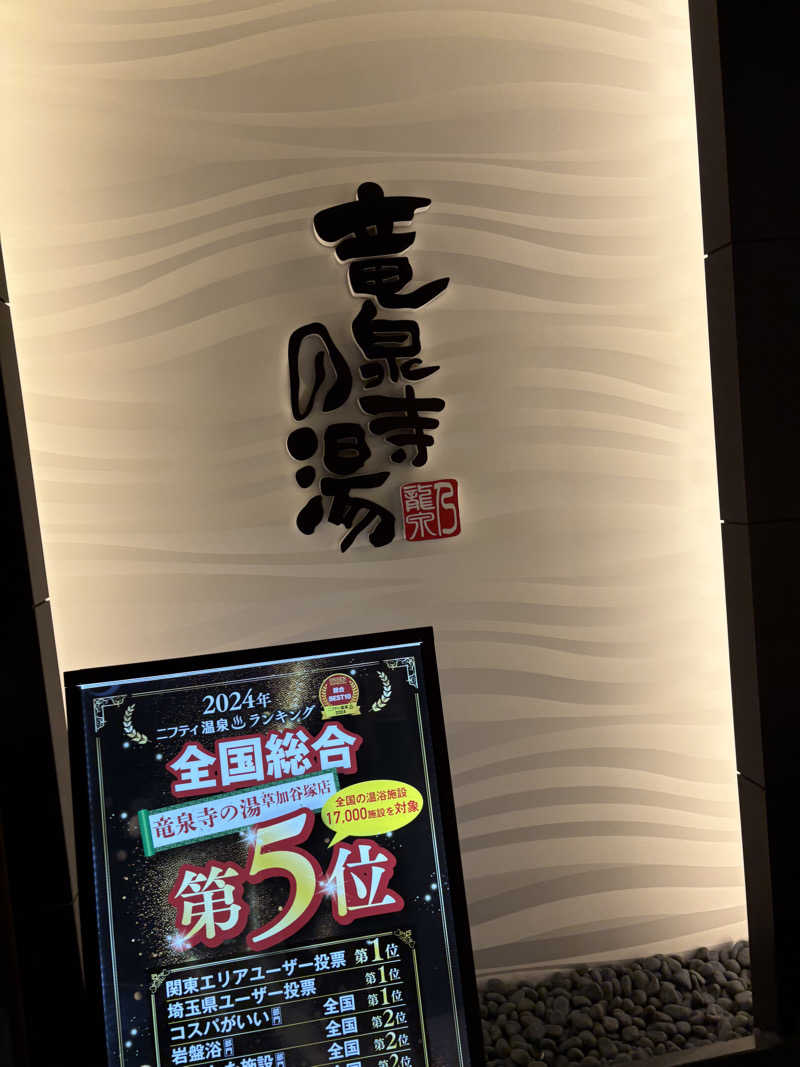 ホゲータさんの竜泉寺の湯 草加谷塚店のサ活写真