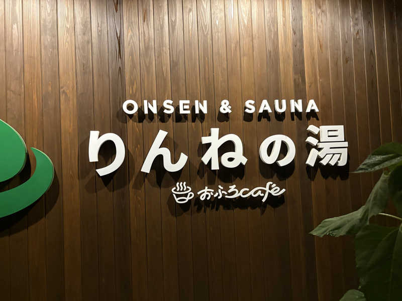 ホゲータさんのおふろcafé りんねの湯のサ活写真