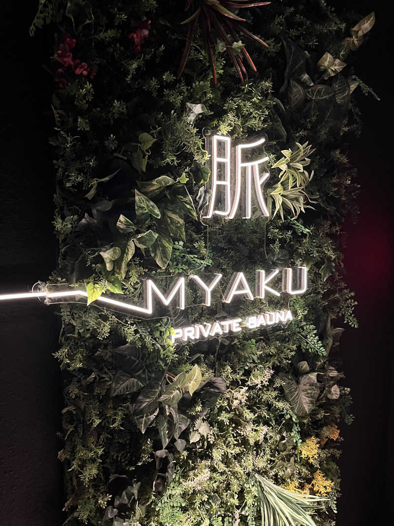 Ri♡さんの脈 -MYAKU PRIVATE SAUNA-のサ活写真
