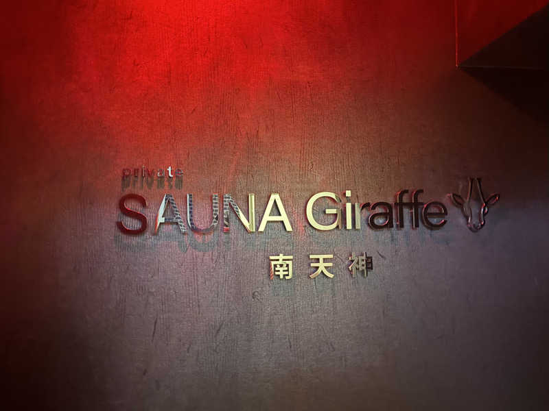 Ri♡さんのSAUNA Giraffe 南天神のサ活写真