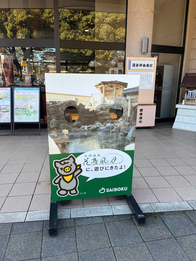 ちょこびさんの天然温泉 花鳥風月のサ活写真