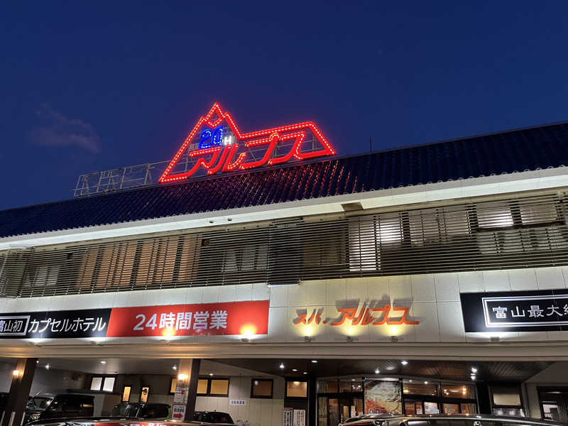 ちょこびさんのスパ・アルプスのサ活写真