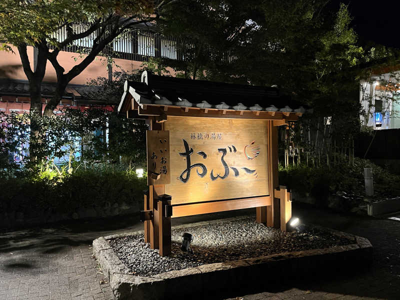 ちょこびさんの林檎の湯屋 おぶ～のサ活写真