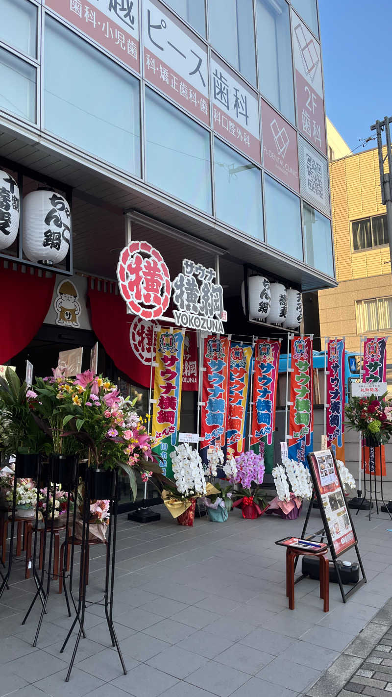 ちょこびさんのサウナ横綱 本川越店のサ活写真