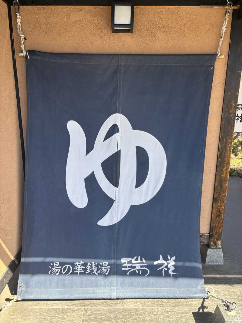 ミツトシさんの湯の華銭湯 瑞祥 上山田本館のサ活写真