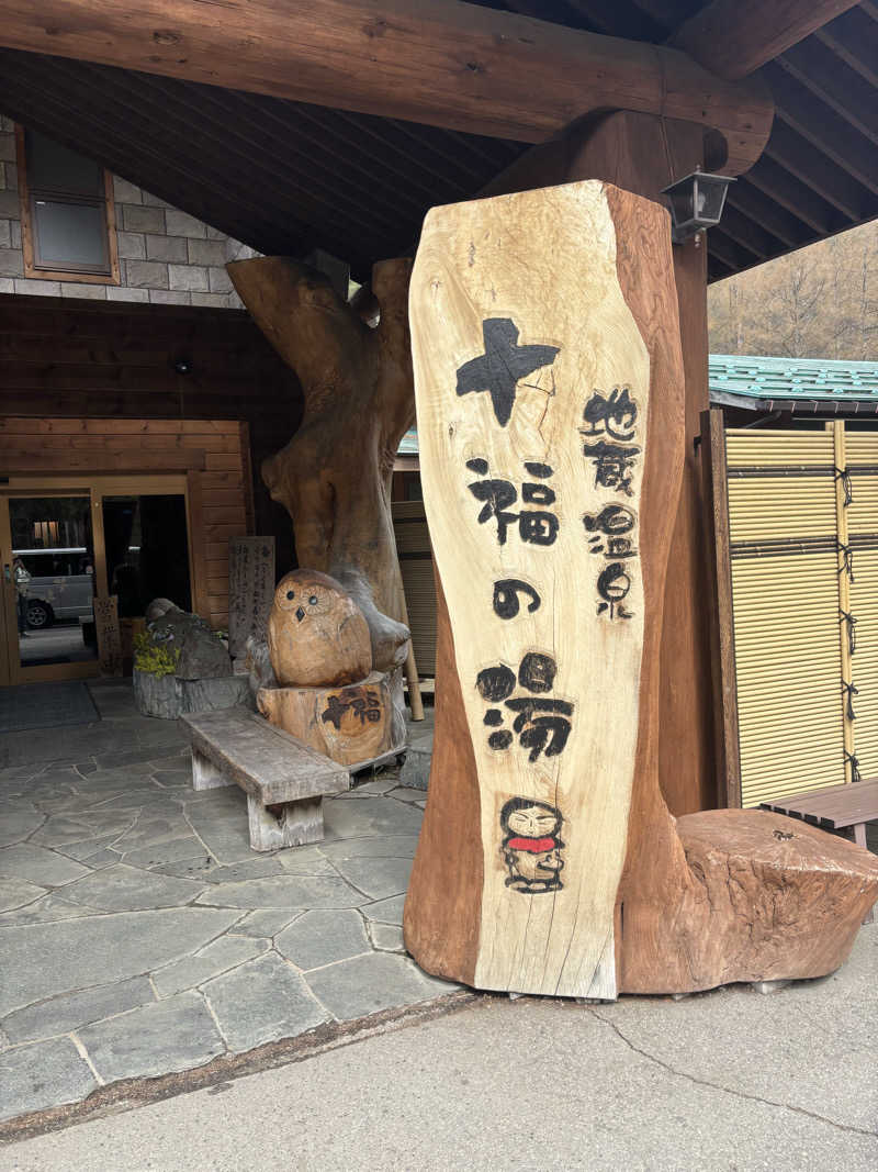 ミツトシさんの地蔵温泉 十福の湯のサ活写真