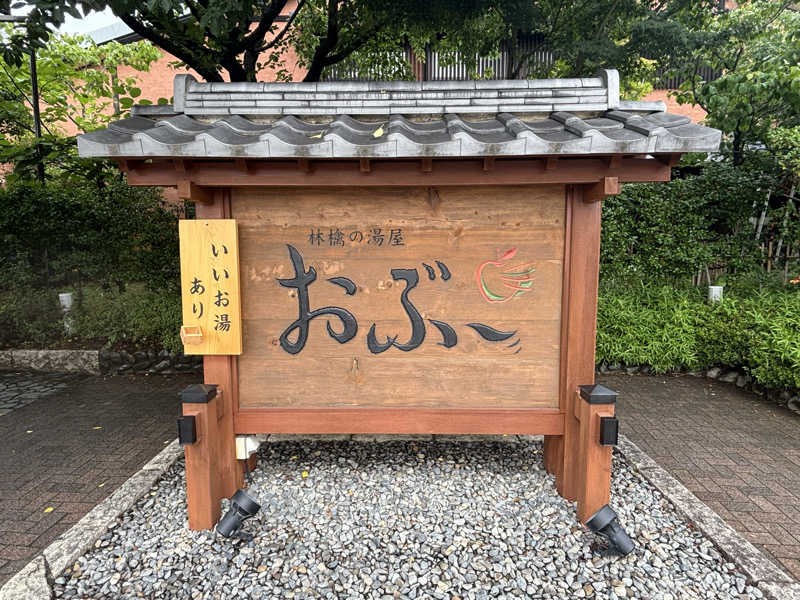 ミツトシさんの林檎の湯屋 おぶ～のサ活写真