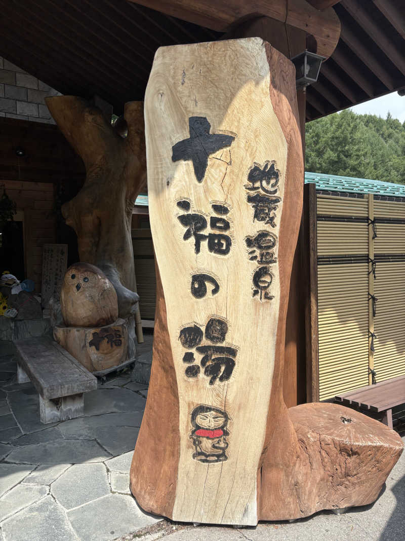 ミツトシさんの地蔵温泉 十福の湯のサ活写真