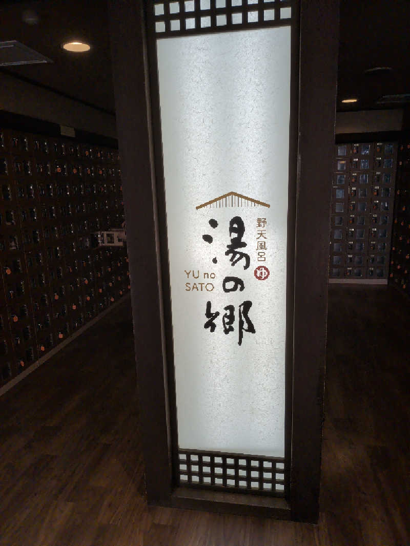 豆茶福天さんの野天風呂 湯の郷のサ活写真