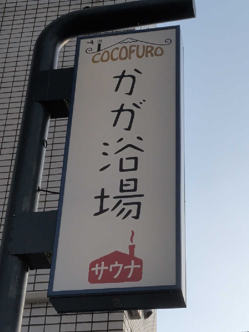 豆茶福天さんのCOCOFURO かが浴場のサ活写真