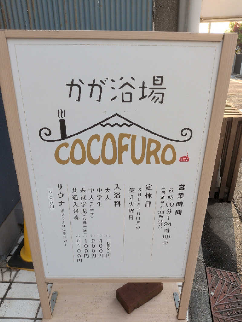 豆茶福天さんのCOCOFURO かが浴場のサ活写真