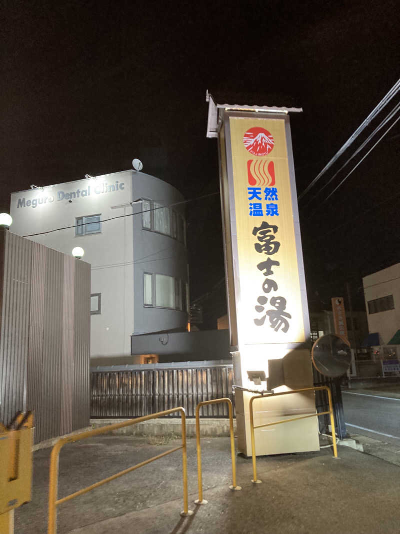 まゆんぴよさんの日帰り温泉    富士の湯のサ活写真