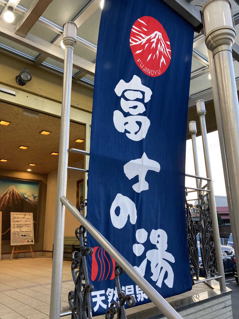 まゆんぴよさんの日帰り温泉    富士の湯のサ活写真