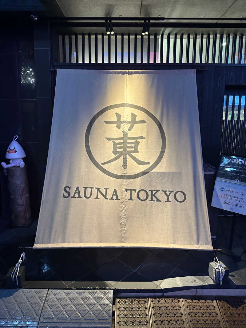 石田わーるどさんのサウナ東京 (Sauna Tokyo)のサ活写真