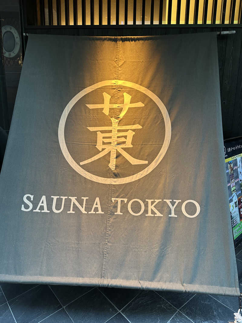 石田わーるどさんのサウナ東京 (Sauna Tokyo)のサ活写真