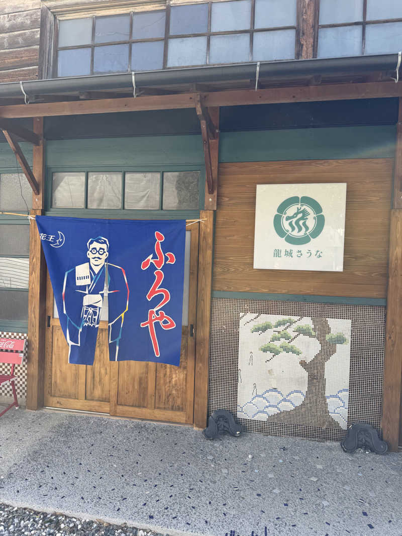 Junya Suzukiさんの龍城さうなのサ活写真