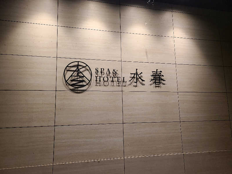 サウナー介護士さんのSPA&HOTEL水春 松井山手のサ活写真