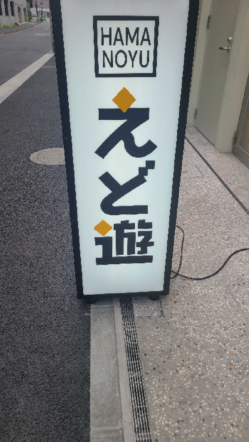 サウナー介護士さんのHAMANOYUえど遊のサ活写真