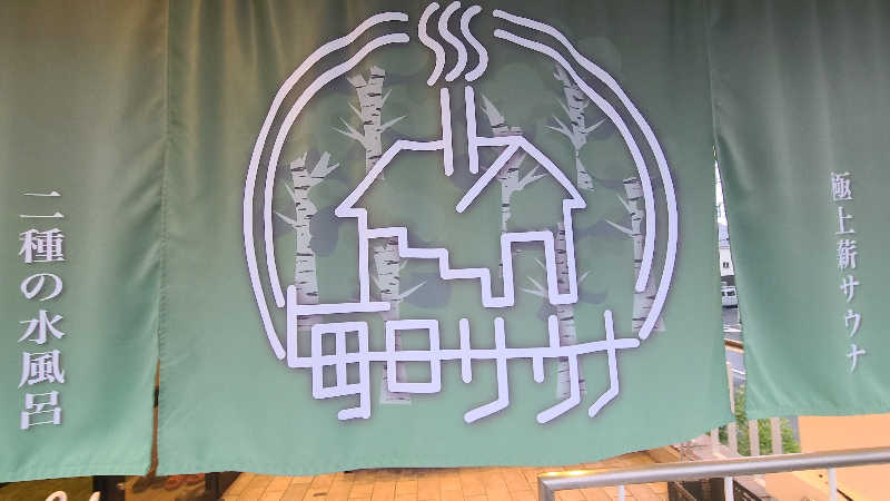 サウナー介護士さんの毎日サウナ 越谷店のサ活写真