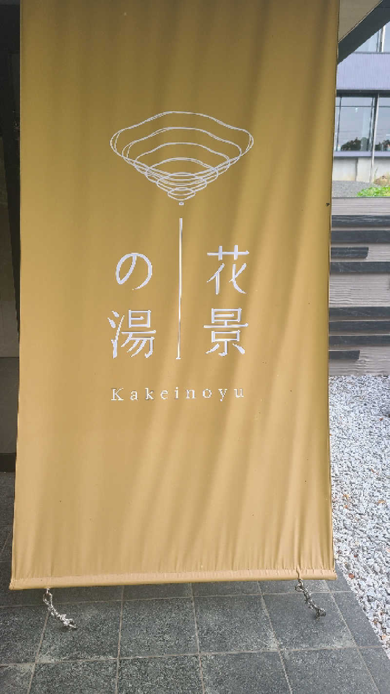 サウナー介護士さんのよみうりランド眺望温泉 花景の湯のサ活写真