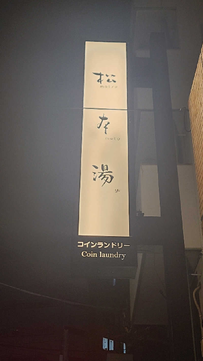 サウナー介護士さんの松本湯のサ活写真