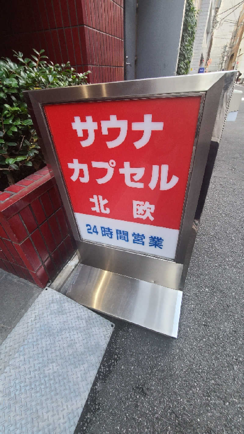 サウナー介護士さんのサウナ&カプセルホテル 北欧のサ活写真