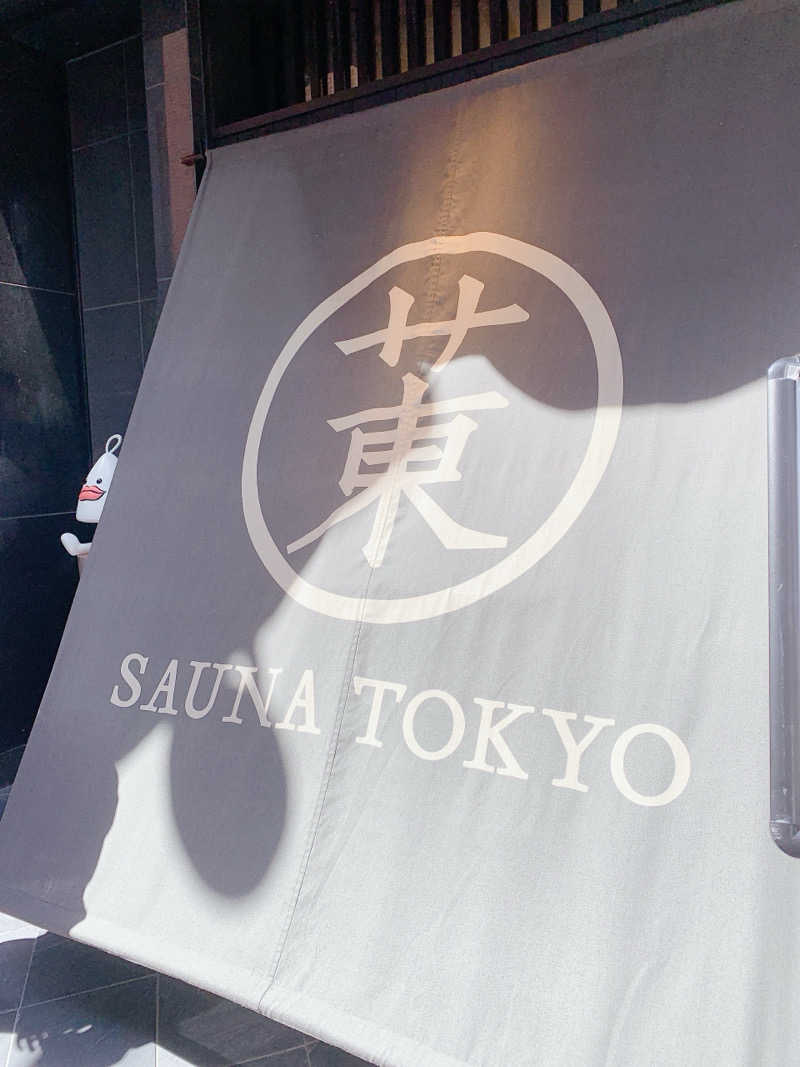 あーちゃんさんのサウナ東京 (Sauna Tokyo)のサ活写真
