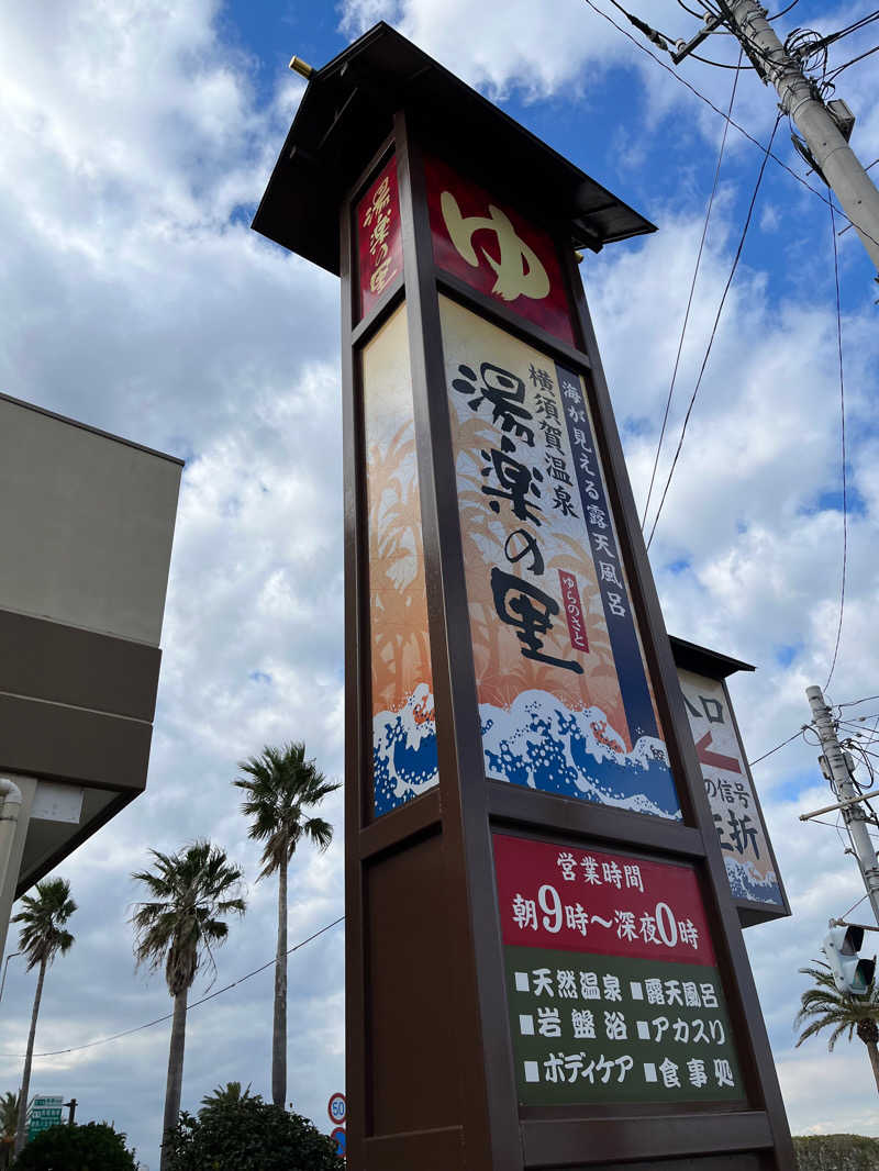 TATさんの横須賀温泉 湯楽の里のサ活写真