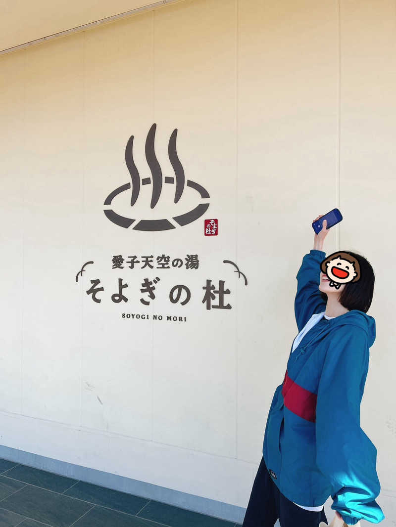 おみおさんの愛子天空の湯 そよぎの杜のサ活写真