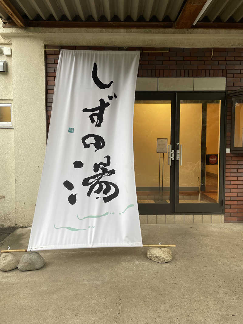 kさんのしずの湯 相模原のサ活写真